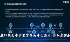 如何在TP钱包中设置薄饼为中文显示：详细步骤和