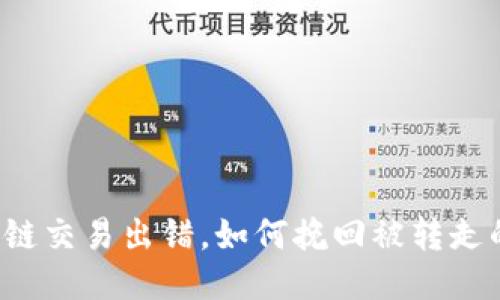 区块链交易出错，如何挽回被转走的币？