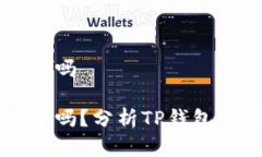 资产放在TP钱包安全吗资产放在TP钱包安全吗？分