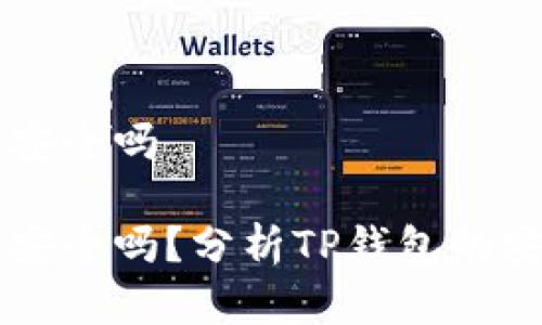 资产放在TP钱包安全吗

资产放在TP钱包安全吗？分析TP钱包的安全性及风险防范