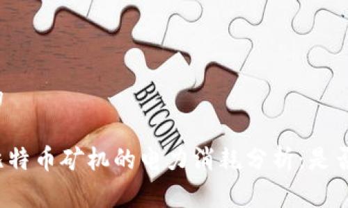 思考一个的

区块链与比特币矿机的电力消耗分析：是否真的费电？