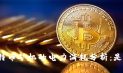 思考一个的区块链与比特币矿机的电力消耗分析