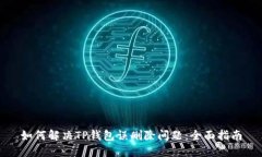 如何解决TP钱包误删除问题：全面指南
