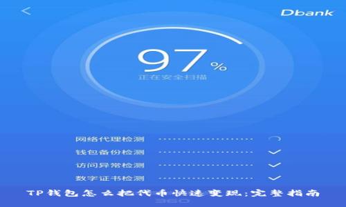 TP钱包怎么把代币快速变现：完整指南