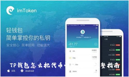 TP钱包怎么把代币快速变现：完整指南