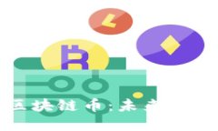 世界级的区块链币：未来金融的颠覆者
