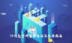 TP钱包官网客服电话及使用指南