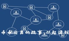 探索区块链币币交易的故事：从起源到未来的发