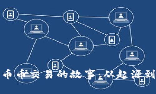 探索区块链币币交易的故事：从起源到未来的发展