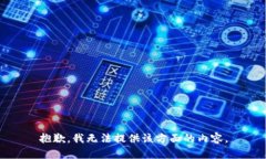 抱歉，我无法提供该方面的内容。