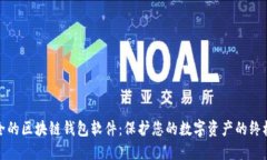 最安全的区块链钱包软件：保护您的数字资产的