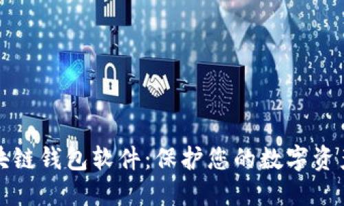 最安全的区块链钱包软件：保护您的数字资产的终极指南