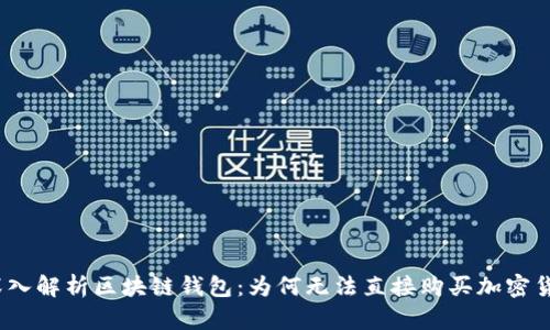 : 深入解析区块链钱包：为何无法直接购买加密货币？