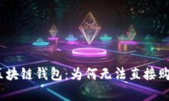 : 深入解析区块链钱包：为何无法直接购买加密货
