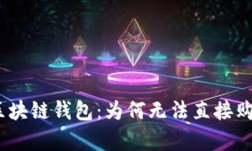 : 深入解析区块链钱包：为何无法直接购买加密货币？