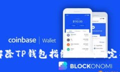 如何解除TP钱包指纹锁设置：完整指南
