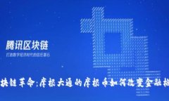 区块链革命：摩根大通的摩根币如何改变金融格