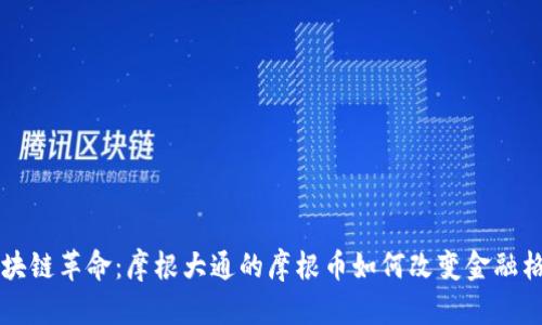 区块链革命：摩根大通的摩根币如何改变金融格局