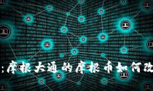 区块链革命：摩根大通的摩根币如何改变金融格局