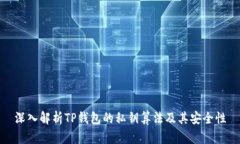 深入解析TP钱包的私钥算法及其安全性