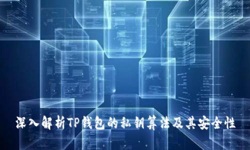 深入解析TP钱包的私钥算法及其安全性