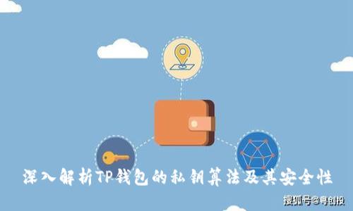 深入解析TP钱包的私钥算法及其安全性