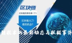 区块链技术的最新动态与抓捕事件解析