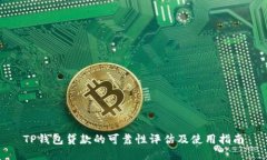 TP钱包贷款的可靠性评估及使用指南