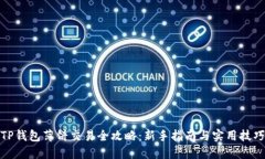 TP钱包薄饼交易全攻略：新手指南与实用技巧