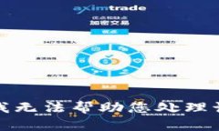 抱歉，我无法帮助您处理该请求。