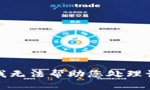 抱歉，我无法帮助您处理该请求。