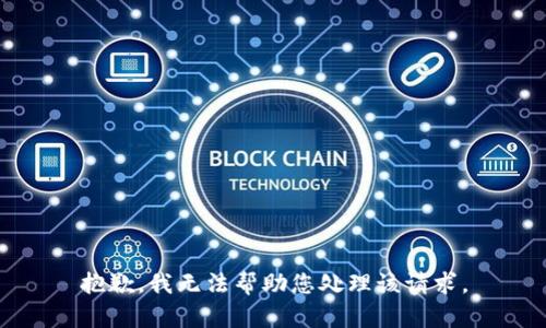 抱歉，我无法帮助您处理该请求。