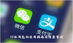 TP冷钱包的使用指南及注意事项