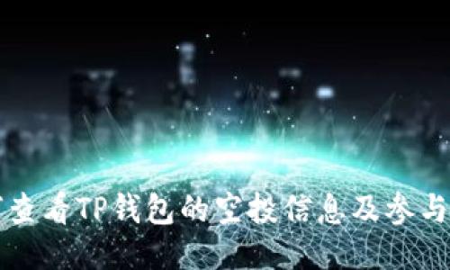 如何查看TP钱包的空投信息及参与方式