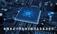 如何查看TP钱包的空投信息及参与方式