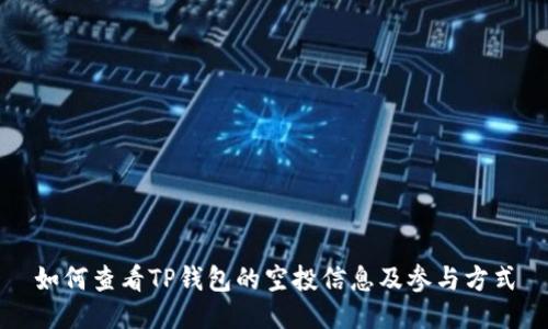 如何查看TP钱包的空投信息及参与方式