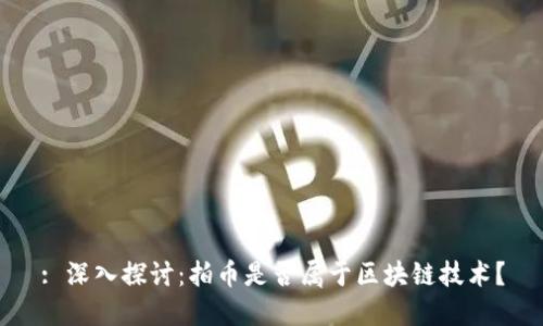: 深入探讨：拍币是否属于区块链技术？