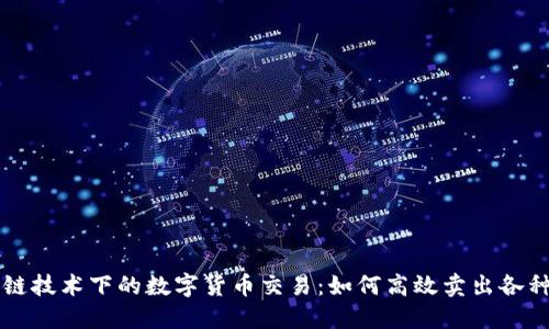 区块链技术下的数字货币交易：如何高效卖出各种币种