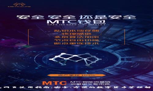 TP钱包网页使用指南：安全、方便的数字货币管理解决方案