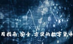 TP钱包网页使用指南：安全、方便的数字货币管理