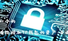思考一个的如何有效增加TP钱包的资产：全面指南