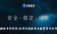 区块链币种分析：如何识别和评估数字货币的价