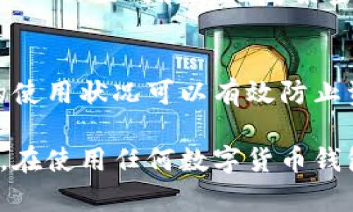 如何找回TP钱包密码？详解方法与步骤
TP钱包, 钱包密码找回, 加密货币安全, 密码管理/guanjianci

简介
在当今数字货币盛行的时代，TP钱包作为一种热门的加密货币钱包，已经被越来越多的人所使用。TP钱包的密码保护着用户的数字资产，因此，记住这个密码是至关重要的。然而，有些用户在某些情况下会忘记钱包密码，这可能会导致对资产的无法访问。本文将详细介绍如何找回TP钱包密码，并提供一些相关的知识和建议，帮助用户更好地管理自己的钱包安全。

什么是TP钱包？
TP钱包是一款为加密货币投资者提供的平台，其主要功能是存储、管理和交易加密货币。TP钱包支持多种数字资产，包括以太坊、比特币等。由于其用户友好的界面和高度的安全性，TP钱包在加密货币交易中颇具人气。

为什么会忘记TP钱包密码？
忘记TP钱包密码的原因有很多，最常见的原因包括：
ul
    li长期未使用钱包导致记忆模糊。/li
    li密码过于复杂，难以记忆。/li
    li更换设备时未能及时更新密码记录。/li
    li意外情况下遗忘或丢失记录工具，例如纸质记录或密码管理软件。/li
/ul

找回TP钱包密码的方法

找回TP钱包密码并不是一件简单的事情，因为TP钱包设计时的初衷就是保障用户的资产安全。然而，以下几种方法可以帮助您恢复访问权限：

h41. 使用助记词/h4
每一个TP钱包在创建时都会生成一组助记词（通常为12个或24个单词）。这些助记词是用来恢复钱包的重要信息。如果您忘记了密码，可以尝试用助记词重新创建一个新钱包，通过导入助记词的方式来恢复资产。

h42. 尝试密码组合/h4
如果您对自己的密码有印象，可以尝试组合不同的字母、数字和符号。在很多情况下，用户会记得密码的一部分或者使用过的惯用密码，通过这种方式或许可以找回密码。

h43. 查阅密码管理工具/h4
如果您使用了密码管理工具（如LastPass、1Password等），那么您的TP钱包密码很可能可以在这些工具中找到。检查您最近的记录，看看是否存有TP钱包的密码。

h44. 联系TP钱包客服/h4
如果以上方法都无法解决问题，可以尝试联系TP钱包的客服。虽然他们不会直接提供密码，但可以指导您如何使用助记词或其他安全方法恢复钱包。

如何防止再次忘记TP钱包密码？
为了避免今后再次忘记TP钱包密码，可以采取以下几种措施：
ul
    li记录密码：使用纸质记录、密码管理工具或者安全邮箱来存储您的TP钱包密码和助记词。/li
    li定期更新密码并记录：定期更新您的密码，并及时更新您的记录工具，以确保信息的最新性。/li
    li启用双重认证：如果TP钱包支持双重认证，可以启用此功能，以增加安全性。/li
/ul

相关问题与解答

1. TP钱包的助记词是什么？
助记词是为了帮助用户记住和恢复钱包的一种手段。通常是由12个或24个英语单词组成，代表着您的私钥。丢失助记词将无法访问您的资产，因此强烈建议将其安全存储。

2. 如果我失去了助记词，该怎么办？
失去助记词意味着您将无法访问或恢复您的TP钱包。对此，最好的建议是始终确保助记词的安全备份，例如保存在密码管理工具中或者离线纸质记录。如果真的丢失了，就可能永久性失去访问权限。

3. 在TP钱包中如何设置更强的密码？
设置强密码的建议包括：使用大写字母、小写字母、数字和特殊符号的组合，确保密码长度在八个字符以上，并避免使用容易猜测的个人信息。同时，可以考虑使用密码管理工具生成和存储复杂密码。

4. TP钱包的安全性如何？
TP钱包在安全性方面采取了多重措施，包括但不限于加密技术、助记词保护、双重认证等。但无论如何，用户自身的安全意识也非常重要，定期检查设备的安全性和钱包的使用状况可以有效防止资产损失。

总结上面的内容以来，TP钱包作为一种流行的数字资产储存工具，其密码的保管和管理是至关重要的。对于忘记密码的情况，用户应该冷静应对，采取合适措施寻求恢复。在使用任何数字货币钱包时，合理的安全实践能够有效地保护用户的资产安全，确保用户能够安全、顺利地进行加密货币交易。