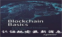 区块链认证规定最新消息与解读