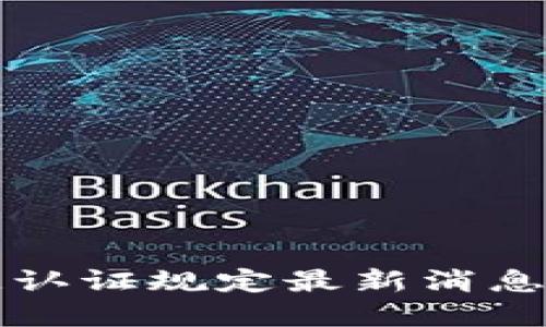 区块链认证规定最新消息与解读