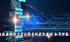  区块链技术的潜力与比特币的疯狂波动：如何理