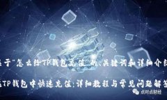 以下是关于“怎么给TP钱包充值”的、关键词和详