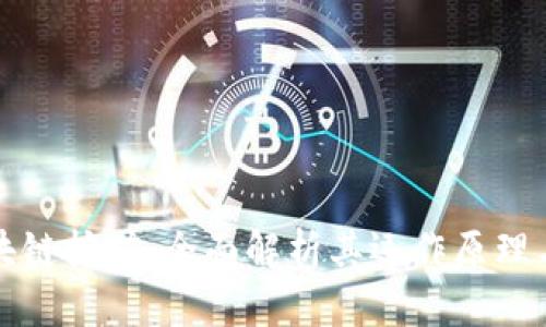 环球币区块链挖矿：全面解析其运作原理与投资价值