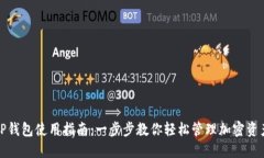 TP钱包使用指南：一步步教你轻松管理加密资产