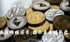 2023年最新区块链网赚项目：揭示未来赚取收益的